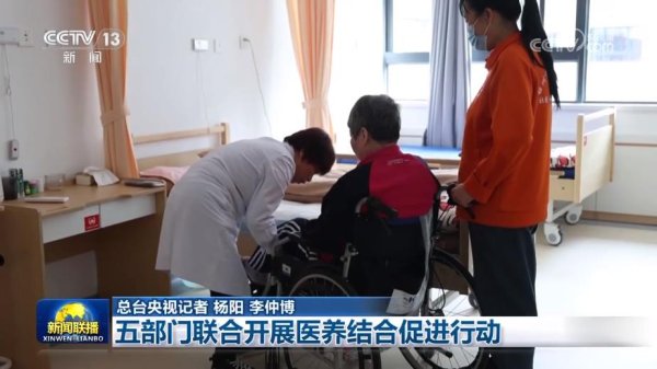 配资知识股 五部门联合开展医养结合促进行动