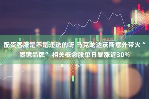 配资客服是不是违法的呀 马克龙达沃斯意外带火“墨镜品牌” 相关概念股单日暴涨近30%